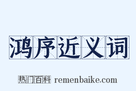 鸿序近义词是什么意思的图片